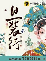 旦装行