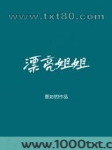漂亮姐姐