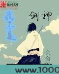 我不是剑神