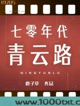 七零年代青云路
