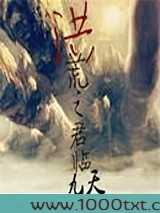 洪荒之君临九天
