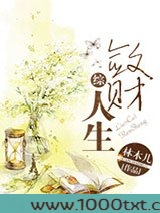 敛财人生[综]