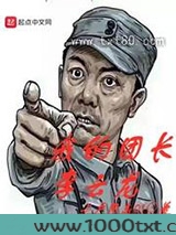 我的团长李云龙