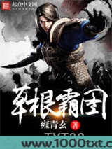 草根霸图图片