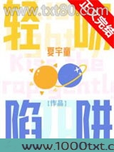 轻吻陷阱