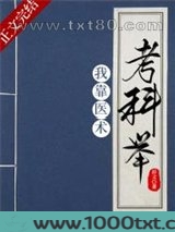 我靠医术考科举