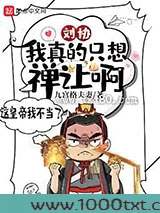 刘协：我真的只想禅让啊！