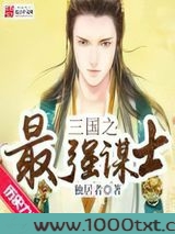三国之最强谋士