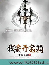 我要开宝箱图片