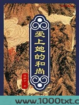 爱上她的和尚