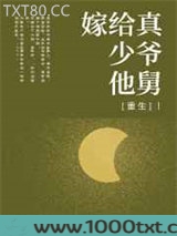 嫁给真少爷他舅[重生]