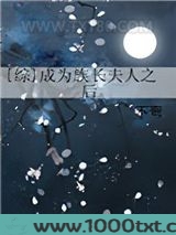 [综]成为族长夫人之后