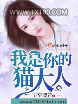 我是你的猫大人