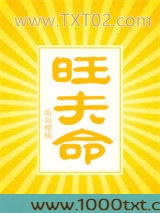 旺夫命