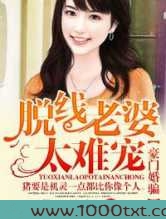 豪门婚骗，脱线老婆太难宠