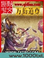 万衍道尊