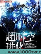 超时空进化图片