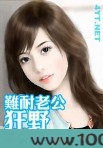 难耐老公狂野图片