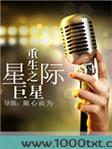 重生之星际巨星
