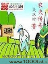 农夫传奇