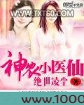 神农小医仙