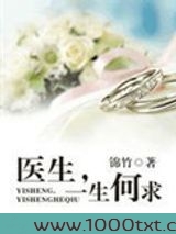 医生，一生何求