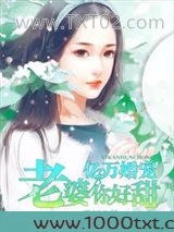 亿万婚宠:老婆,你好甜图片