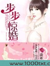 步步惊婚图片