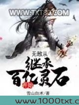无敌从继承百亿灵石开始