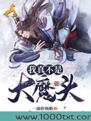 我真不是大魔头