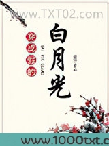 穿成假的白月光