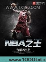 NBA之王