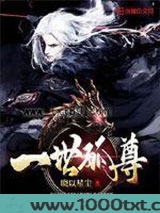 一世孤尊图片