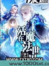 活在魔法世界图片