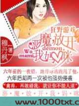 狂野游戏：恶魔放开我妈咪