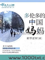 多伦多的中国妈妈图片