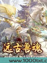 远古兽魂