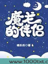 魔龙的伴侣图片