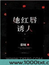 她红唇诱人