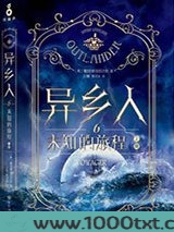 异乡人6：未知的旅程