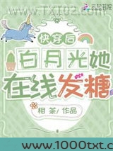 快穿后白月光她在线发糖
