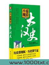 不忍细看的大汉史