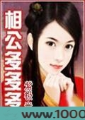 相公多多多