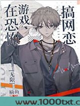 在惊悚游戏搞网恋[无限]