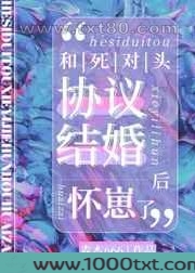 和死对头协议结婚后怀崽了