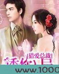 总裁猎爱：诱你入局