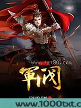 三国之军阀