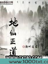 地仙正道