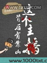这个主播背后有靠山图片
