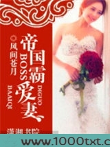 帝国boss霸爱妻